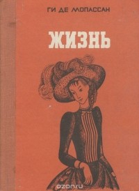 Жизнь ги де мопассан книга отзывы. Роман жизнь ги де Мопассан. Мопассан, ги де. Жизнь обложка. Обложка книги жизнь ги де Мопассан. Книга жизнь (Мопассан ги де).