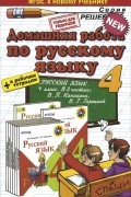  - Русский язык. 4 класс. Домашняя работа. К учебнику В. П. Канакина, В. Г. Горецкого