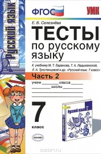 Елена Селезнева - Русский язык. 7 класс. Тесты. Часть 2. К учебнику М. Т. Баранова и др. 