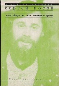 Сергей Носов - Член общества, или Голодное время