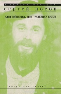 Сергей Носов - Член общества, или Голодное время