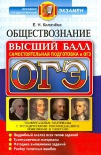 Екатерина Калачева - ОГЭ. Обществознание. Самостоятельная подготовка к ОГЭ. Универсальные материалы с методическими рекомендациями, решениями и ответами