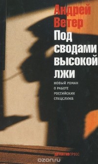 Андрей Ветер - Под сводами высокой лжи