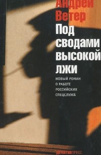 Под сводами высокой лжи