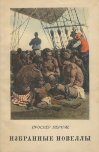 Проспер Мериме. Избранные новеллы