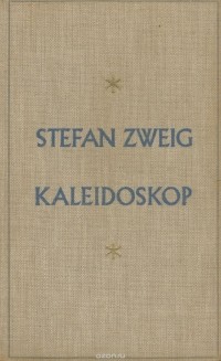 Стефан Цвейг - Kaleidoskop (сборник)