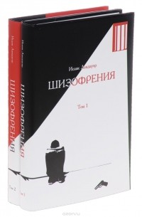 Исаак Ландауэр - Шизофрения. В 2 томах (комплект)