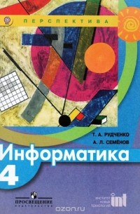  - Информатика. 4 класс. Учебник