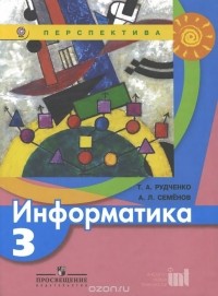  - Информатика. 3 класс. Учебник