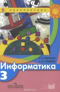 Информатика. 3 класс. Учебник