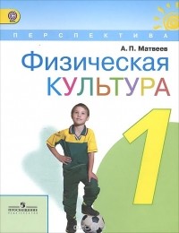 А. П. Матвеев - Физическая культура. 1 класс. Учебник