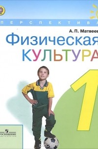 А. П. Матвеев - Физическая культура. 1 класс. Учебник