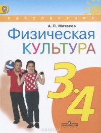 А. П. Матвеев - Физическая культура. 3-4 классы. Учебник