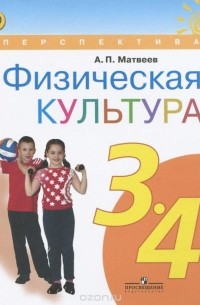 А. П. Матвеев - Физическая культура. 3-4 классы. Учебник