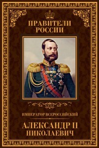 Игорь Христофоров - Император всероссийский Александр II Николаевич