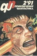 Приключения, фантастика, №2, 1991