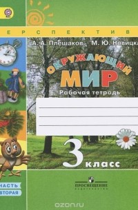  - Окружающий мир. 3 класс. Рабочая тетрадь. В 2 частях. Часть 2