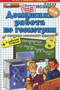 Александр Прокопович - Геометрия. 8 класс. Домашняя работа. К учебнику Л. С. Атанасяна