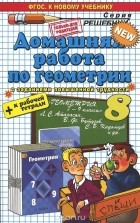 Александр Прокопович - Геометрия. 8 класс. Домашняя работа. К учебнику Л. С. Атанасяна