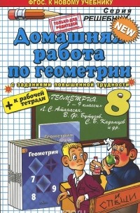 Александр Прокопович - Геометрия. 8 класс. Домашняя работа. К учебнику Л. С. Атанасяна
