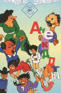 Анекдоты