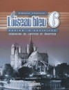  - L&#039;oiseau bleu 6: Cahier d&#039;activites: Exercices en lecture et ecriture / Французский язык. 6 класс. Сборник упражнений. Чтение и письмо