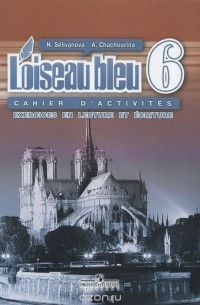  - L'oiseau bleu 6: Cahier d'activites: Exercices en lecture et ecriture / Французский язык. 6 класс. Сборник упражнений. Чтение и письмо