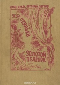 Илья Ильф, Евгений Петров - Двенадцать стульев. Золотой теленок (сборник)