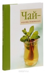  - Чай - искусство, доступное всем