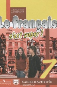  - Le francais 7: C'est super! Cahier d'activites / Французский язык. 7 класс. Рабочая тетрадь