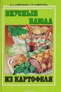 Вкусные блюда из картофеля
