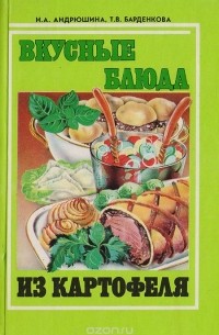 Вкусные блюда из картофеля