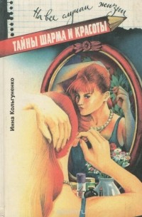 Инна Кольгуненко - Тайны шарма и красоты