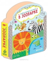 Сергей Кузьмин - В зоопарке