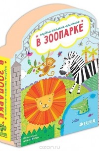 Сергей Кузьмин - В зоопарке