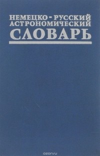  - Немецко-русский астрономический словарь / Deutsch-russisches astronomisches Worterbuch