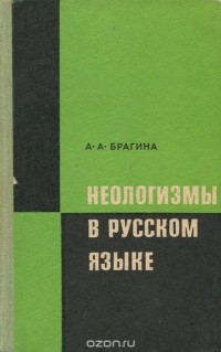 Алла Брагина - Неологизмы в русском языке