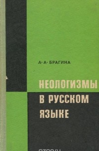 Алла Брагина - Неологизмы в русском языке