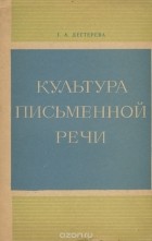 Татьяна Дегтерева - Культура письменной речи. Стилистика слова