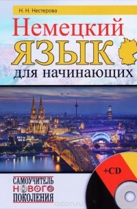 Нестерова Надежда Николаевна - Немецкий язык для начинающих (+ CD)
