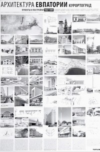 Алексей Комов - Archilog №14. Архитектура Евпатории. Курортоград 1927-1991. Плакат