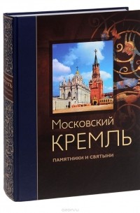 Сергей Девятов - Московский Кремль. Памятники и святыни / Moscow Kremlin: Monuments and Shrines