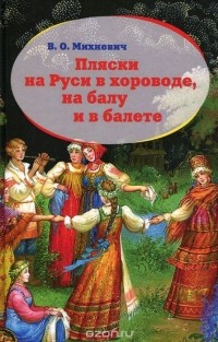 Владимир Михневич - Пляски на Руси в хороводе, на балу и в балете
