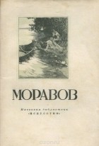 Пикулев Иван Иванович - Моравов