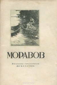 Иван Пикулев - Моравов