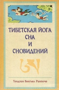 Тибетская йога сна и сновидений