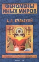 Александр Кульский - Феномены иных миров