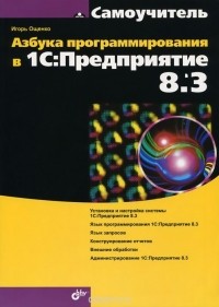Игорь Ощенко - Азбука программирования в 1С:Предприятие 8.3
