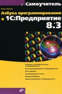 Игорь Ощенко - Азбука программирования в 1С:Предприятие 8.3