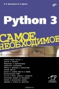  - Python 3. Самое необходимое